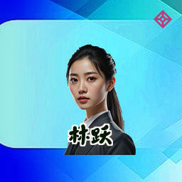 林跃
