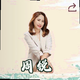 周锐